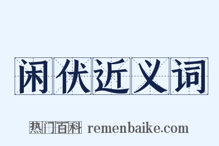 闲伏近义词是什么意思的图片